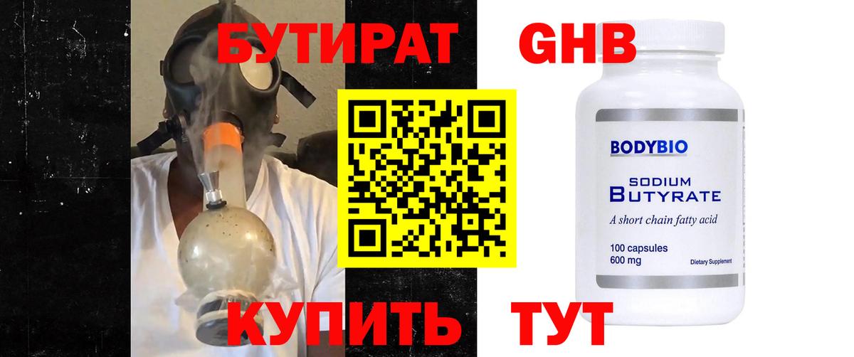 Бутират Butirat Нижний Тагил