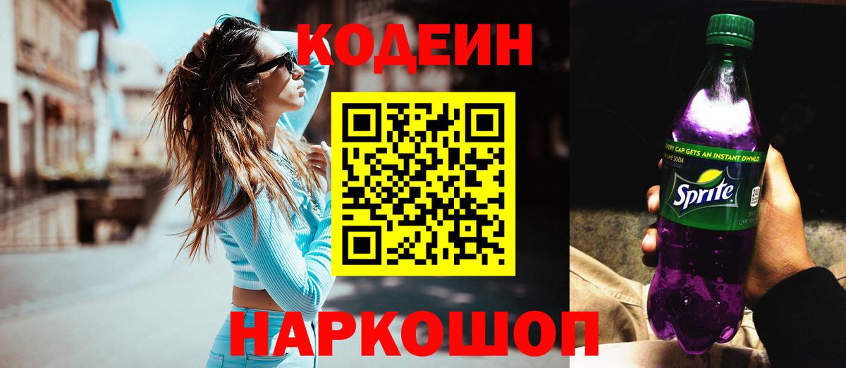Кодеин напиток Lean (лин)  Кодеиновый сироп Lean Purple Drank  Нижний Тагил  Вход с VPN 